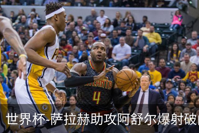 世界杯-萨拉赫助攻阿舒尔爆射破门 埃及半场1-0比利时