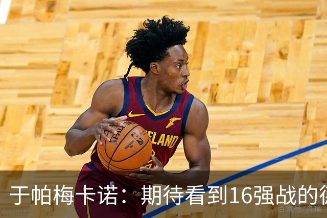 于帕梅卡诺：期待看到16强战的德法对决 世界杯不存在绝对的强队