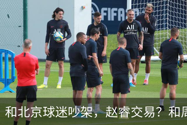 和北京球迷吵架，赵睿交易？和周琦互动，谁注意他表态，去向曝光