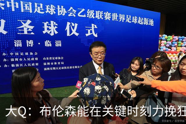 大Q：布伦森能在关键时刻力挽狂澜 1.88米的他比SGA更难防