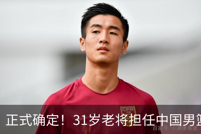 正式确定！31岁老将担任中国男篮队长，球迷：他比胡金秋合适