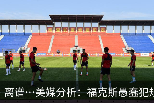 离谱…美媒分析：福克斯愚蠢犯规+米奇逆天指挥“联手完成自杀”