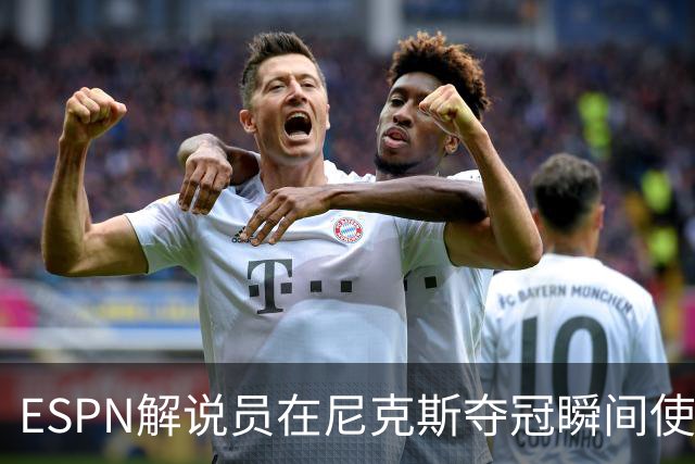 ESPN解说员在尼克斯夺冠瞬间使用与骑士夺冠时相同台词：结束了！