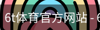 6t体育官方网站 - 6t体育